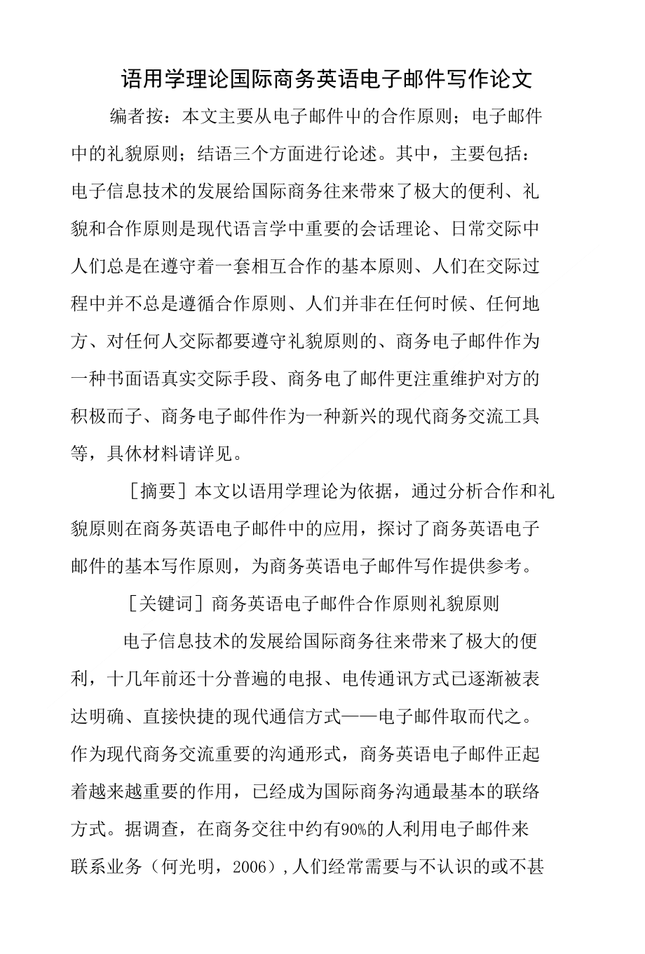 语用学理论国际商务英语电子邮件写作论文_第1页