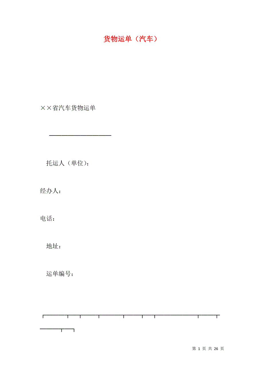 《货物运单（汽车）》_第1页