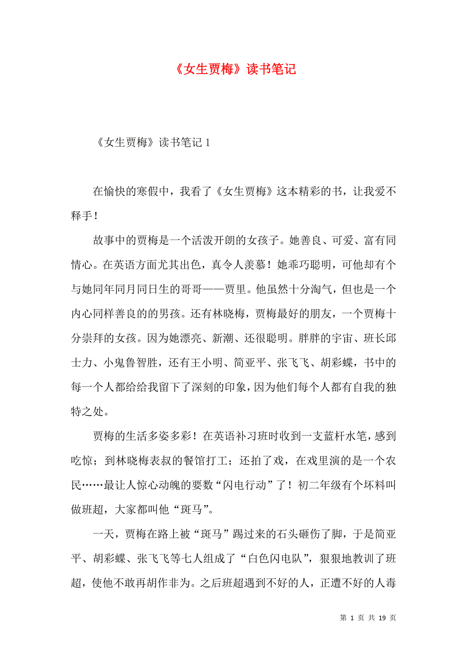 《《女生贾梅》读书笔记》_第1页