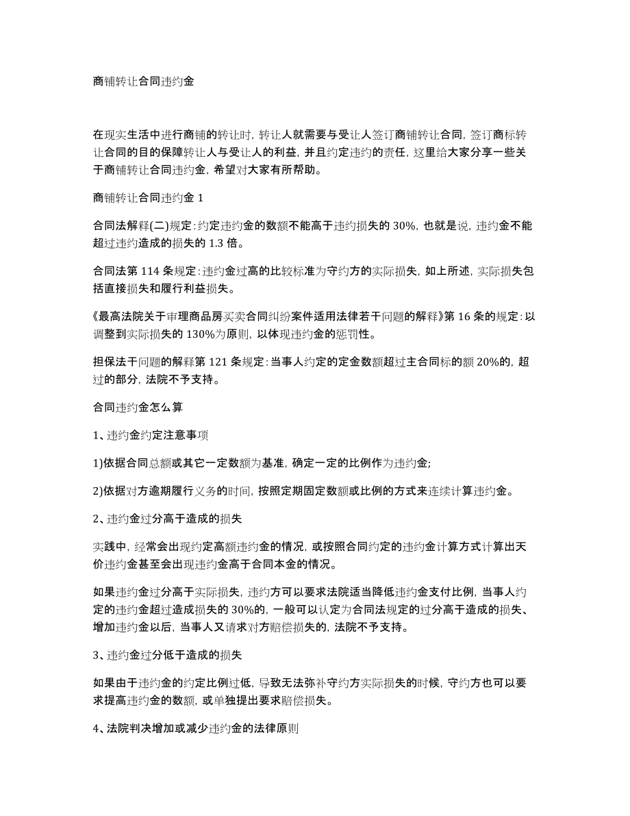 商铺转让合同违约金_第1页