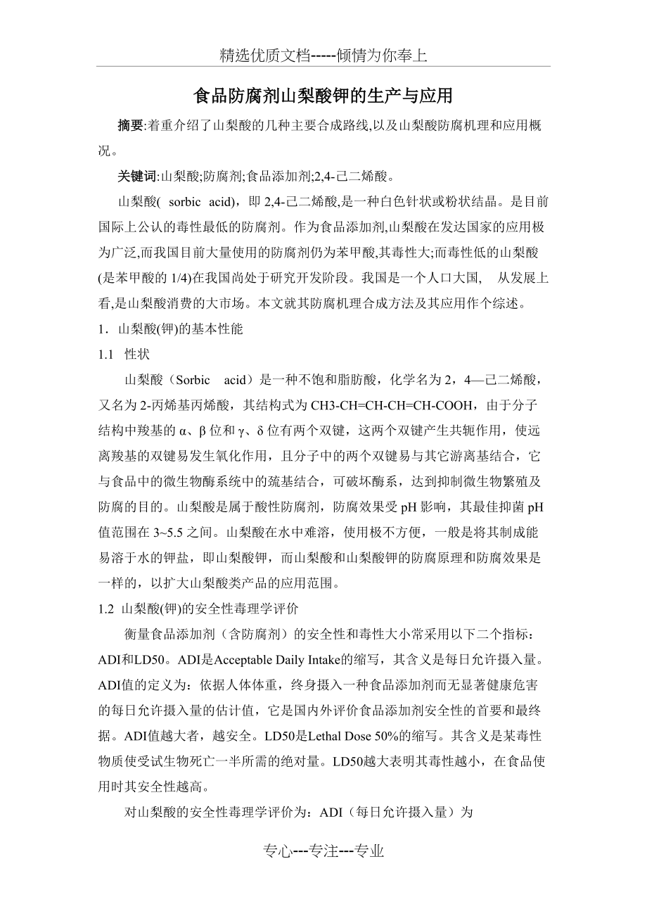 山梨酸钾的生产与应用(共6页)_第1页