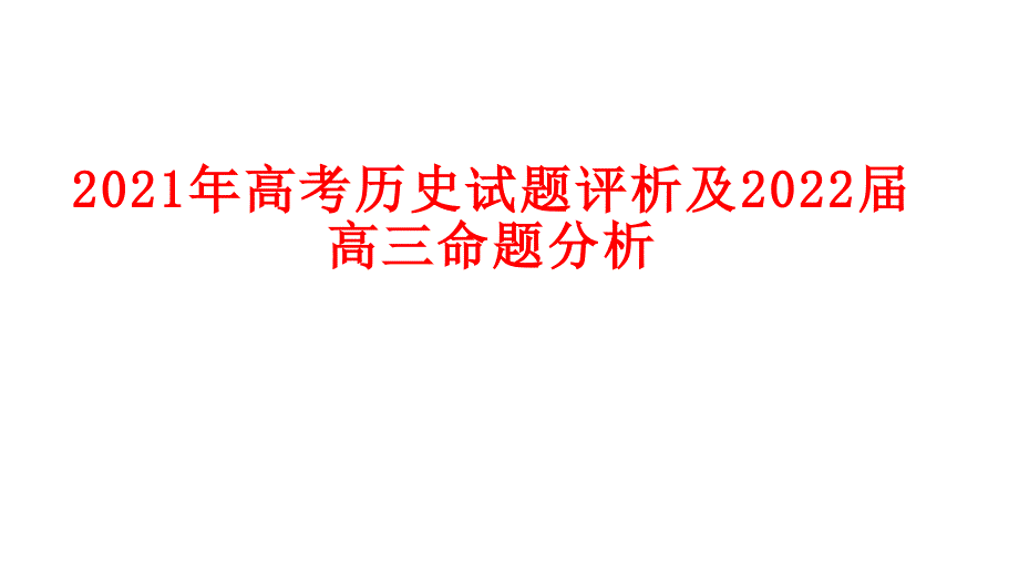 2021年高考历史试题评析及2022届高三命题分析_第1页