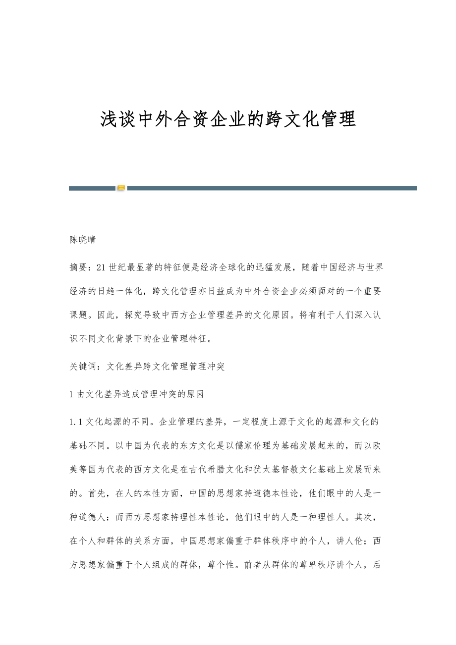 浅谈中外合资企业的跨文化管理_第1页