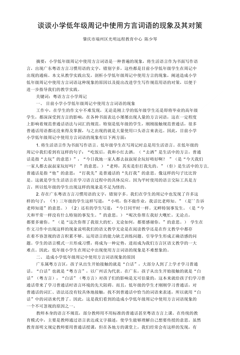 谈谈小学低年级周记中使用方言词语的现象及其对策_第1页