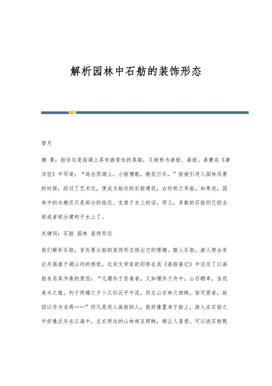 解析园林中石舫的装饰形态_第1页