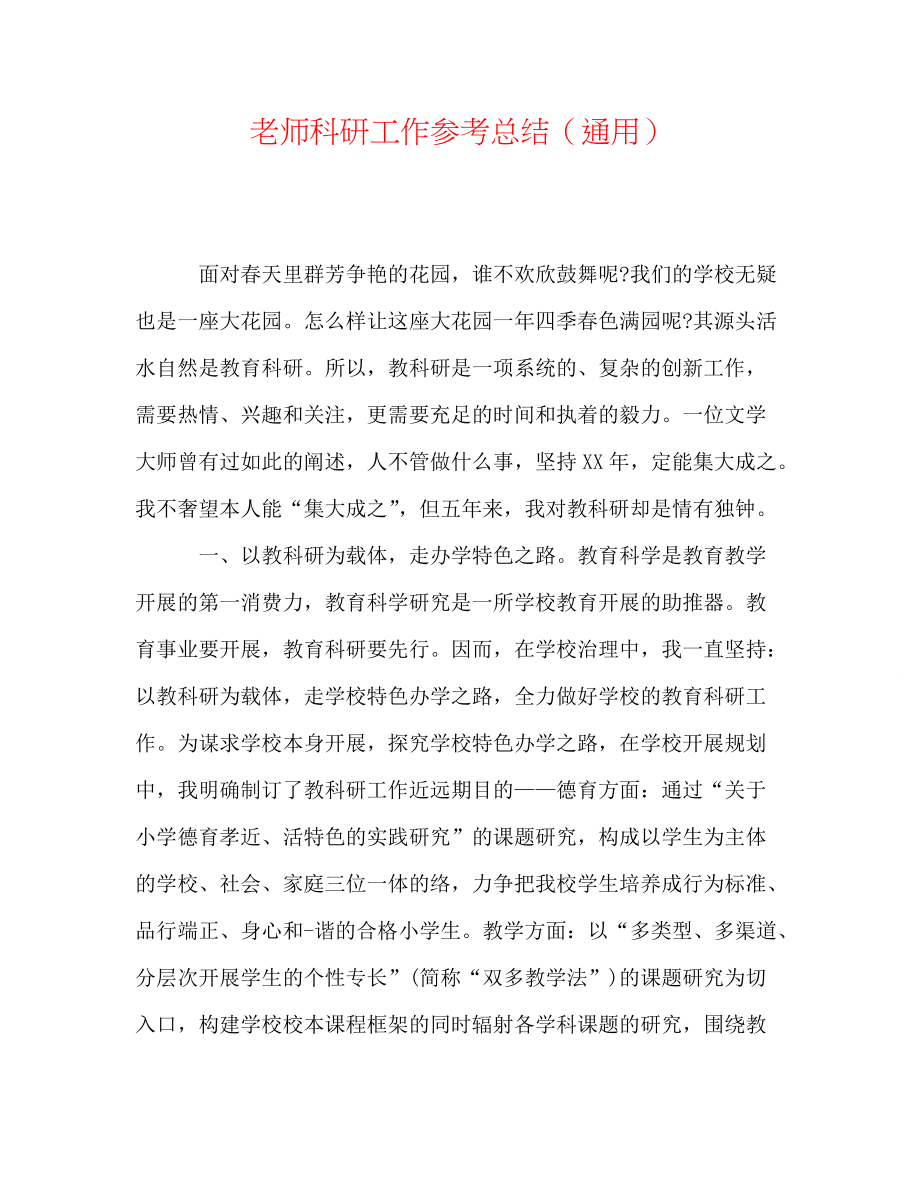 【精选】教师科研工作参考总结（通用）_第1页