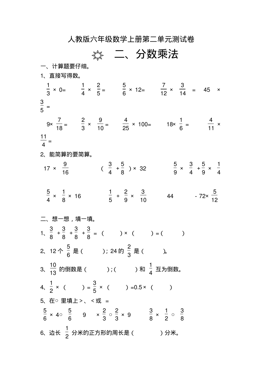人教版六年级数学上册第2单元试卷1版_第1页