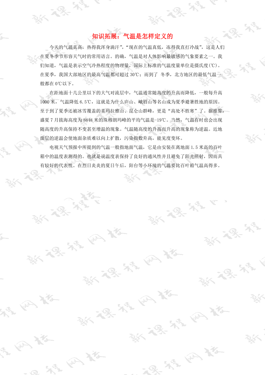 《七年级地理上册 第四章 第二节 气温和降水 知识拓展：气温是怎样定义的素材 湘教版》_第1页