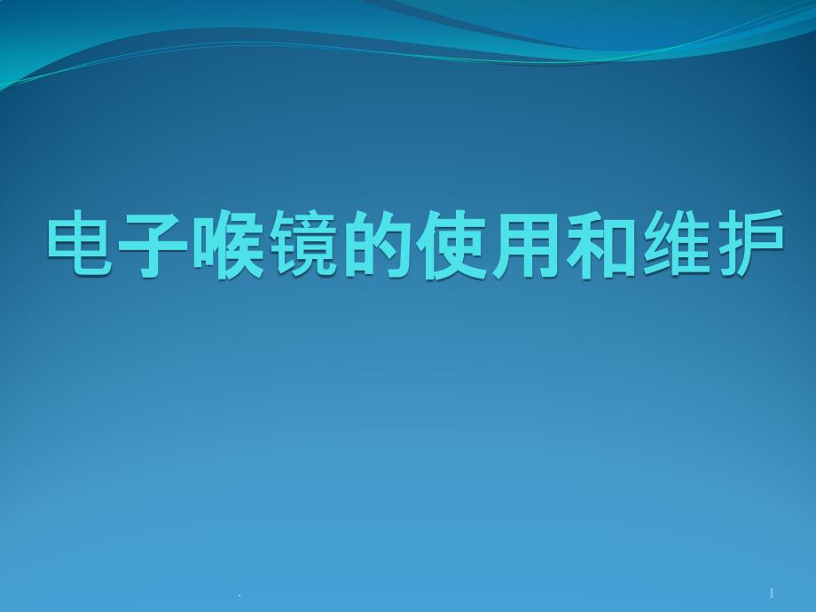 电子喉镜的使用和维护ppt课件_第1页
