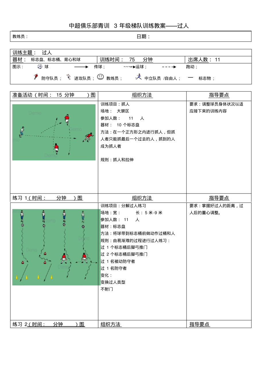 中超俱乐部青训3年级梯队训练教案——过人_第1页