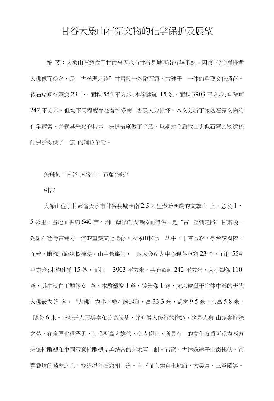 甘谷大象山石窟文物的化学保护及展望_第1页