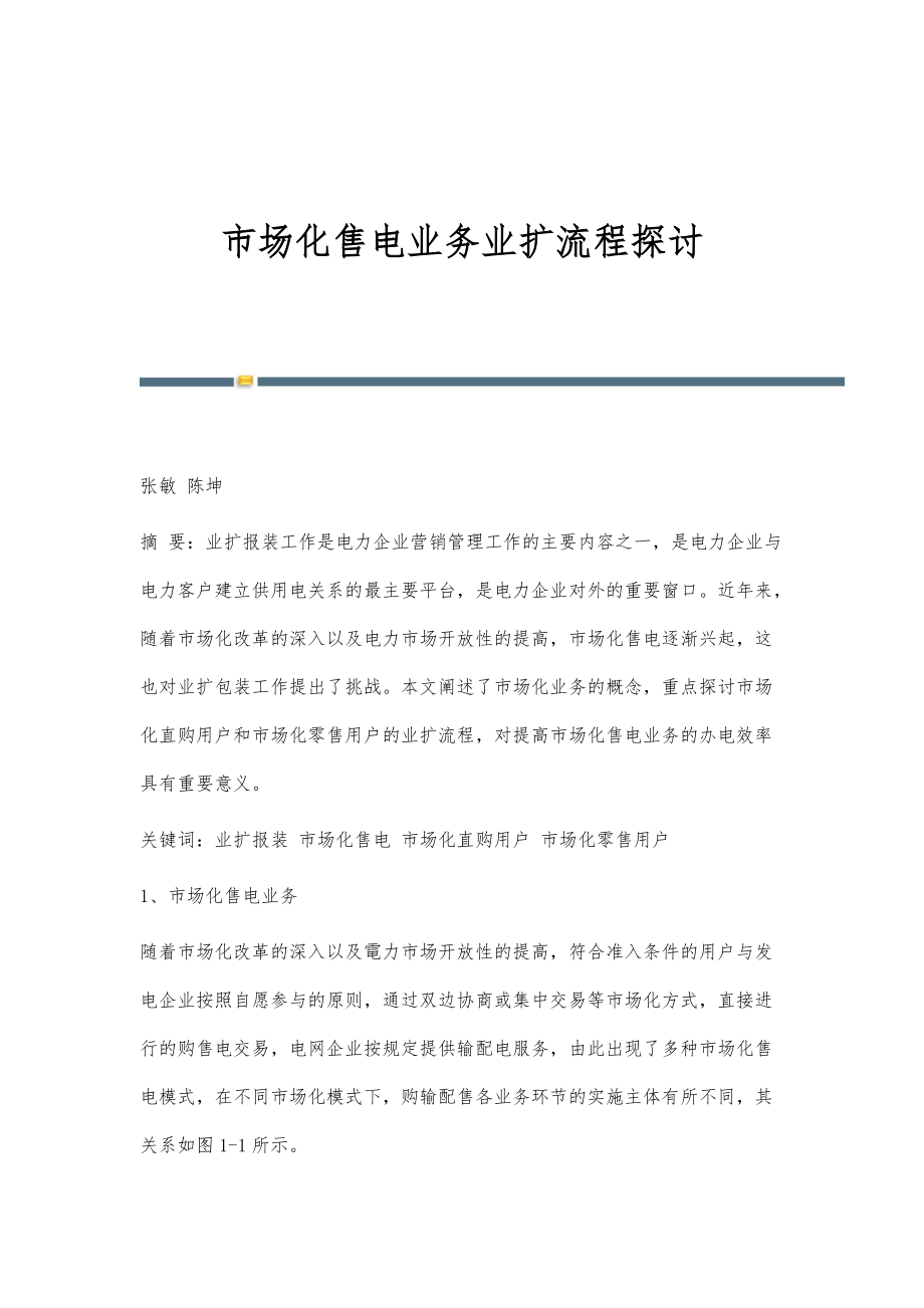 市场化售电业务业扩流程探讨_第1页