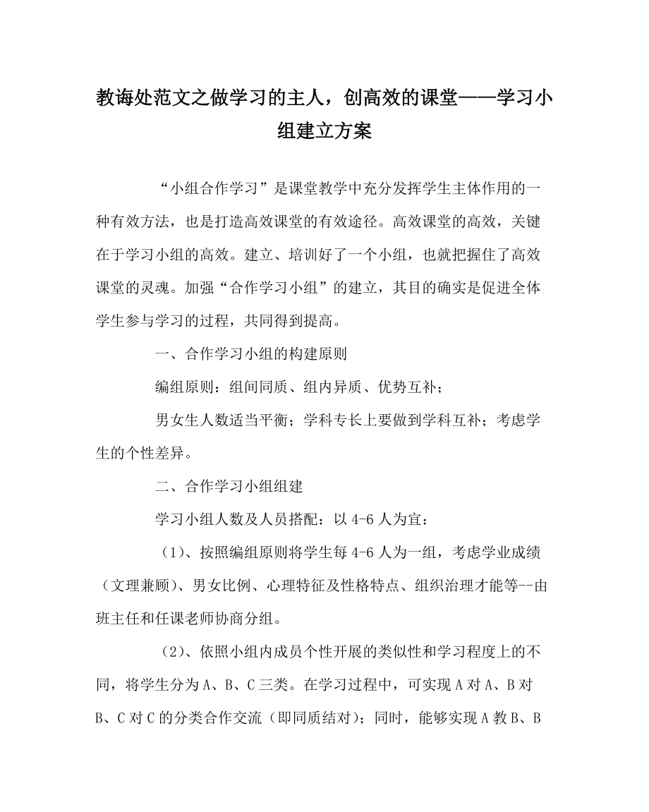 【精选】教导处范文做学习的主人创高效的课堂——学习小组建设方案_第1页
