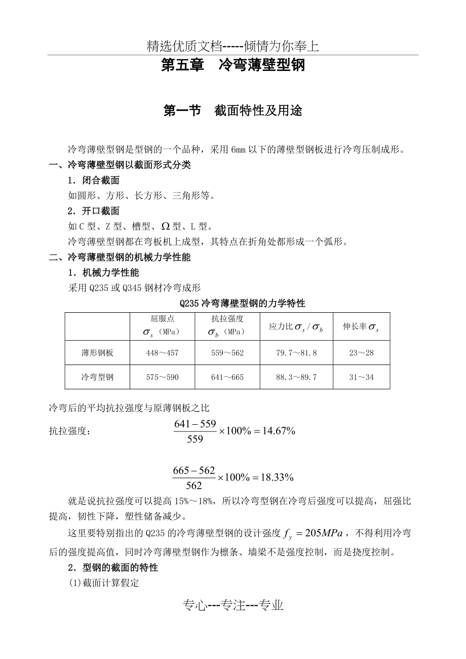 钢结构钢结构快速入门教材(第五章--冷弯薄壁型钢)(共8页)_第1页