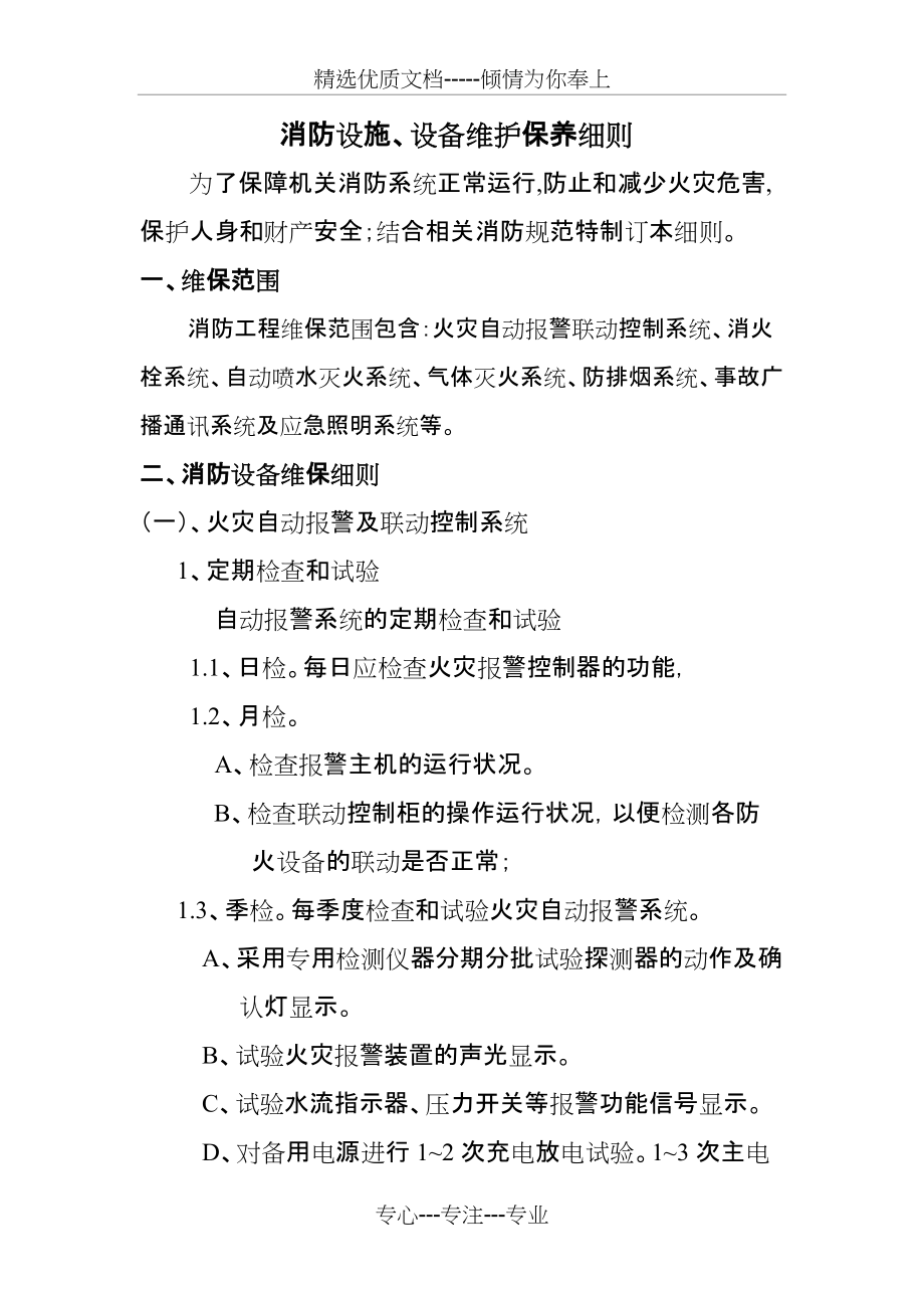 消防设施、设备维护保养细则(共8页)_第1页