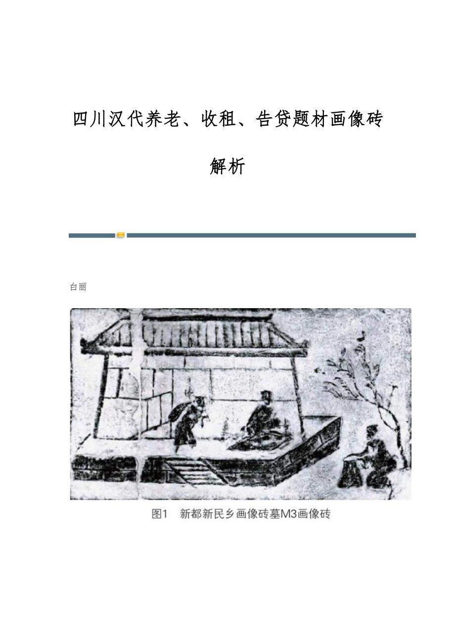 四川汉代养老、收租、告贷题材画像砖解析_第1页