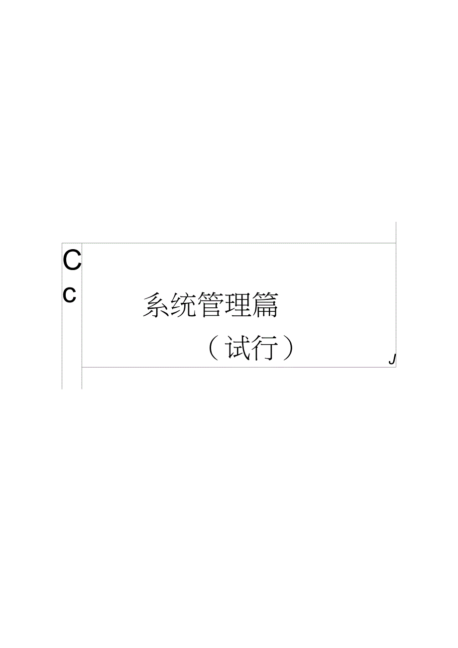 第四部分、系统管理篇_第1页
