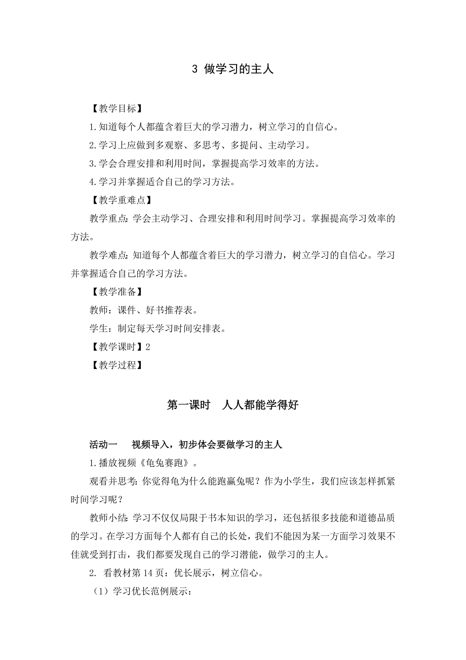 部编版三年级道德与法治上册《做学习的主人》优秀备课教案（共2课时）_第1页