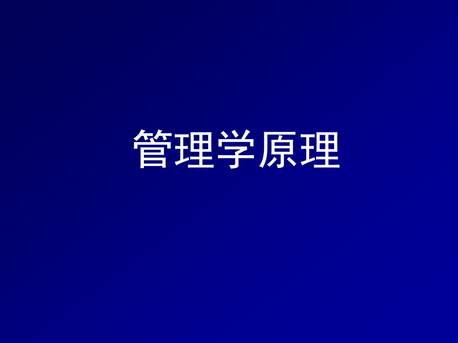 fname=管理学原理_第1页
