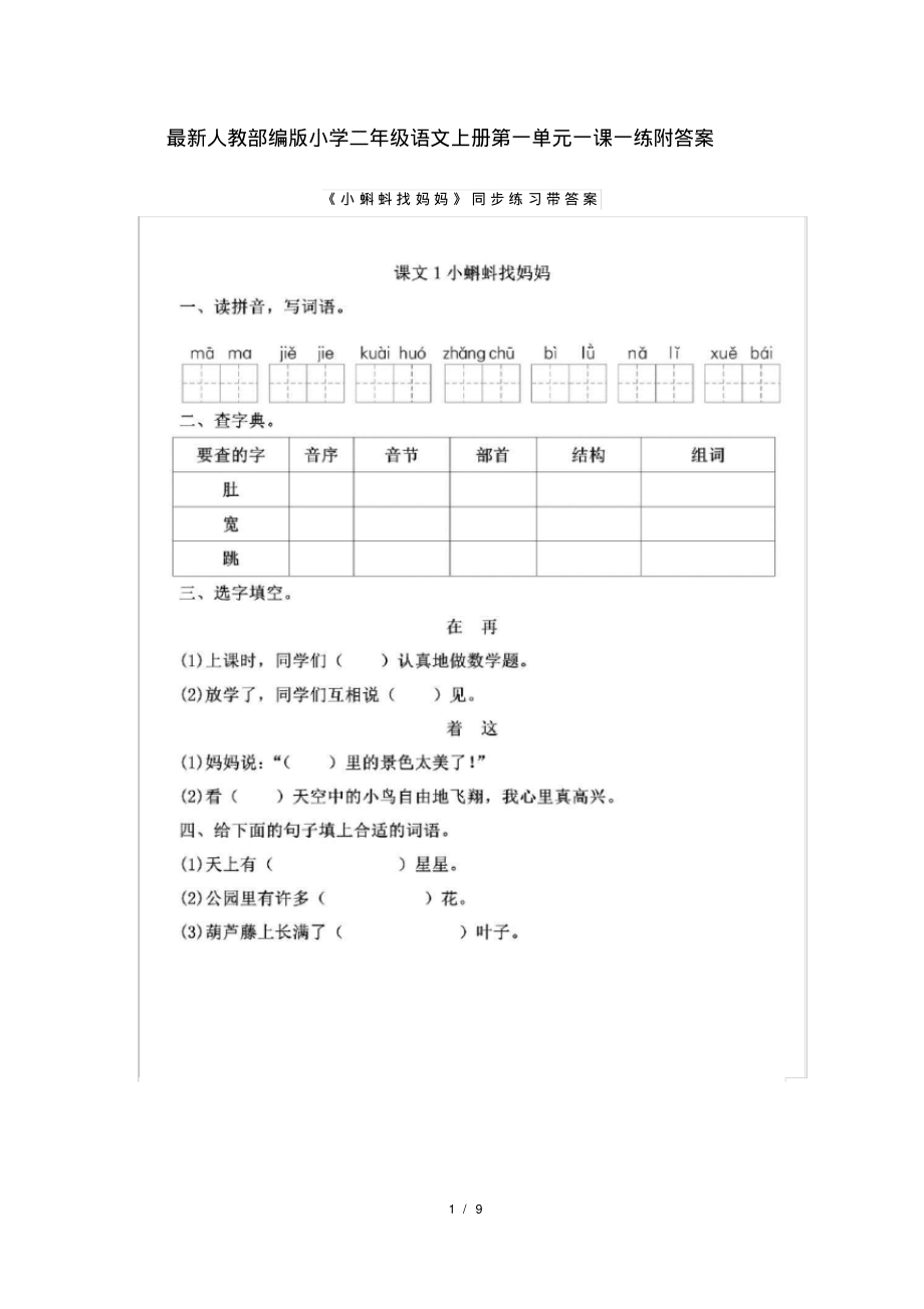人教部编版小学二年级语文上册第一单元一课一练附答案_第1页
