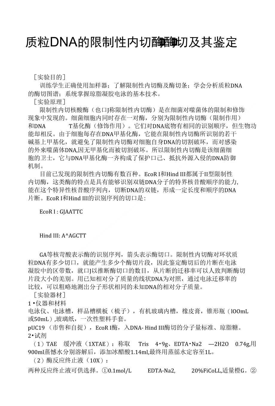 质粒DNA的限制性内切酶酶切及其鉴定_第1页