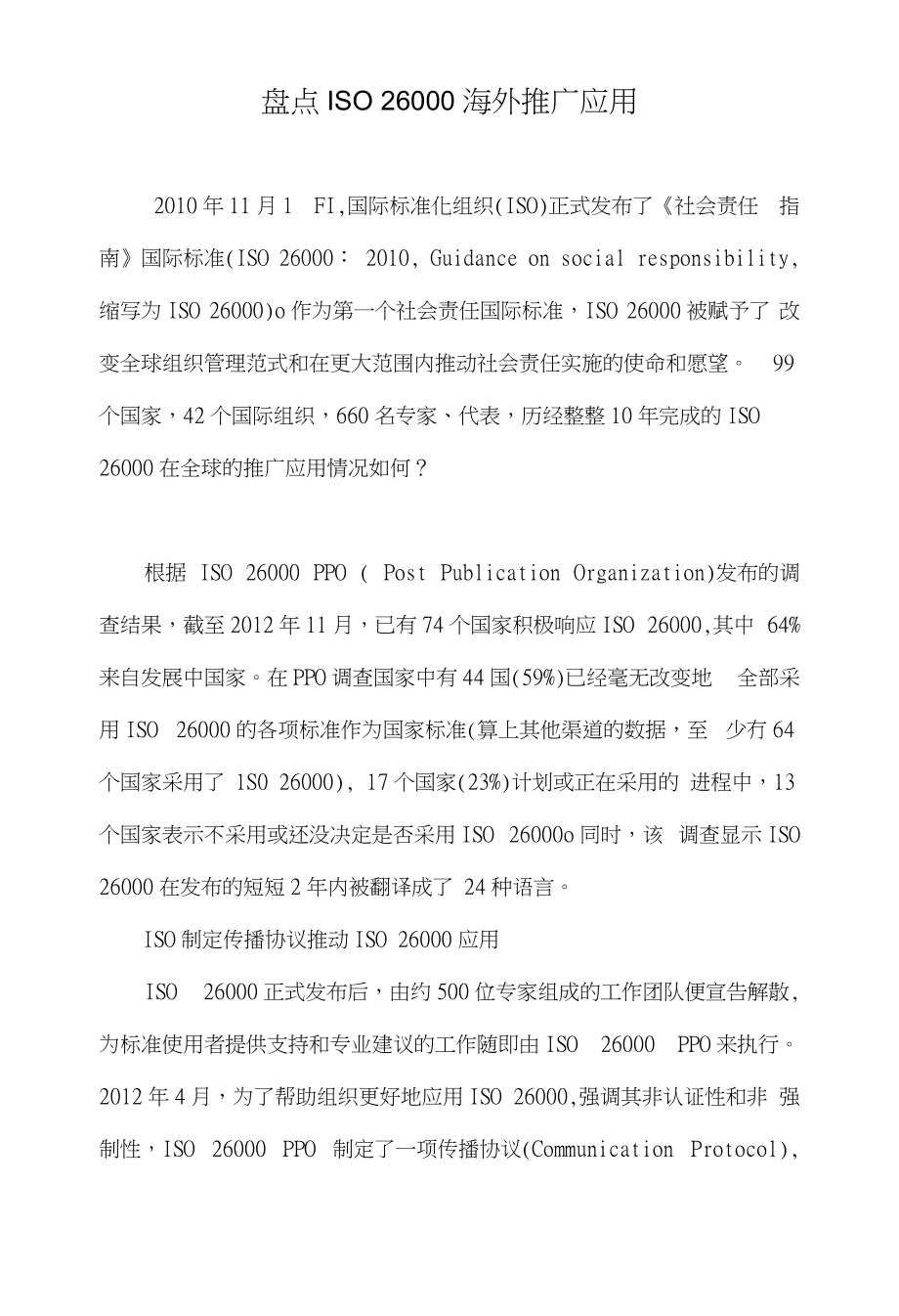 盘点ISO26000海外推广应用_第1页