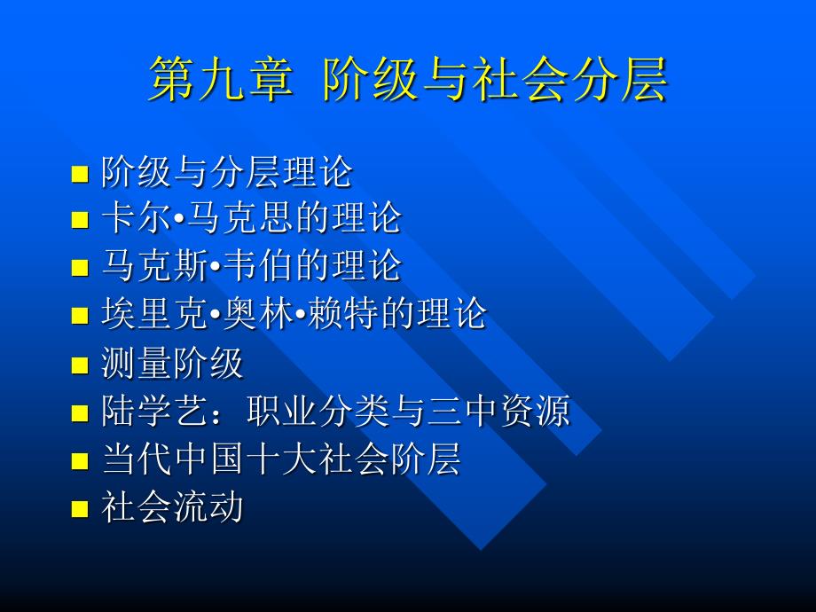 复旦大学社会学第九章阶级_第1页