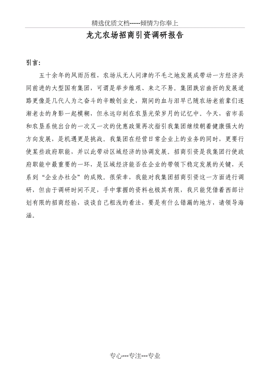 龙亢农场招商引资调研报告(高罗)(共13页)_第1页