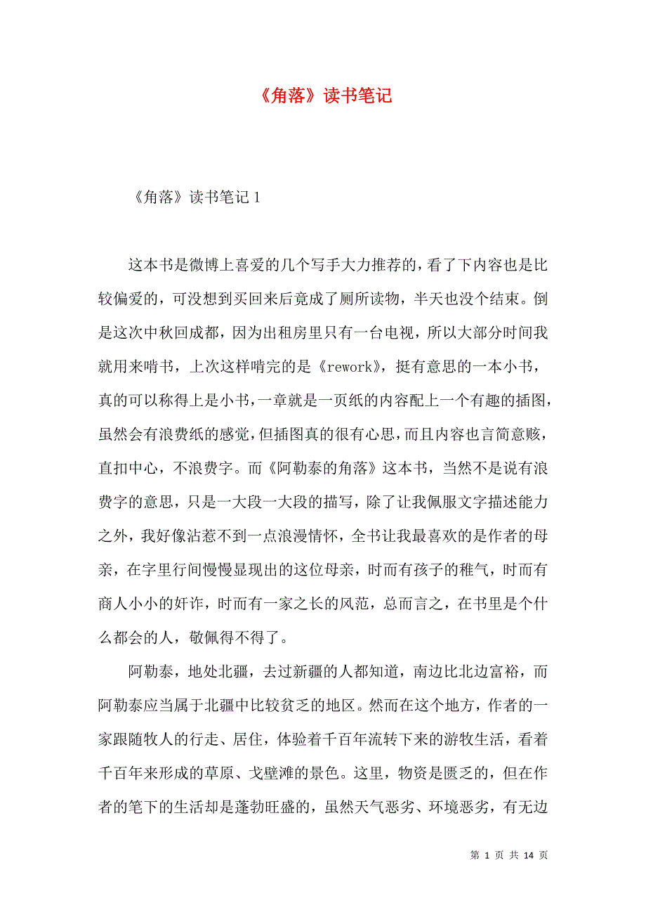 《《角落》读书笔记》_第1页