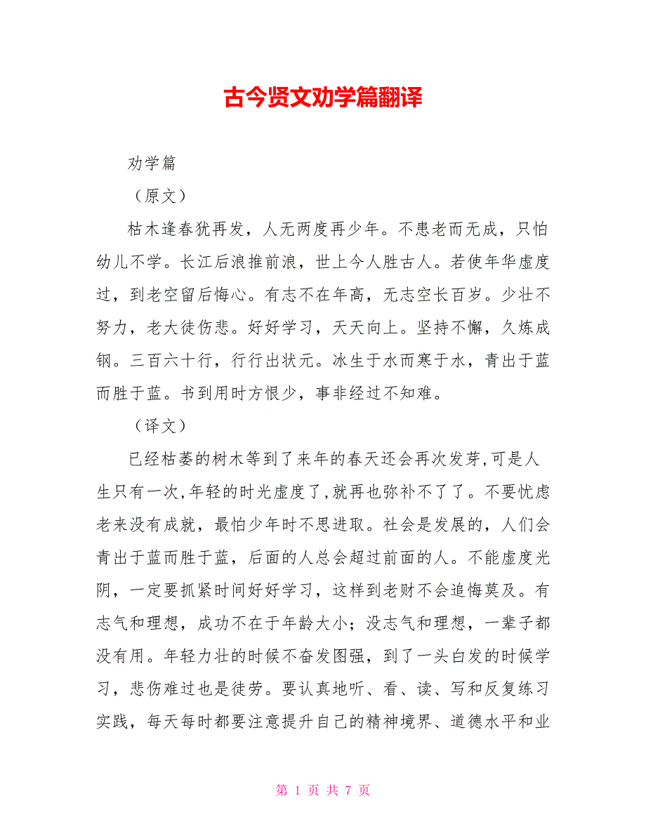 古今贤文劝学篇翻译_第1页