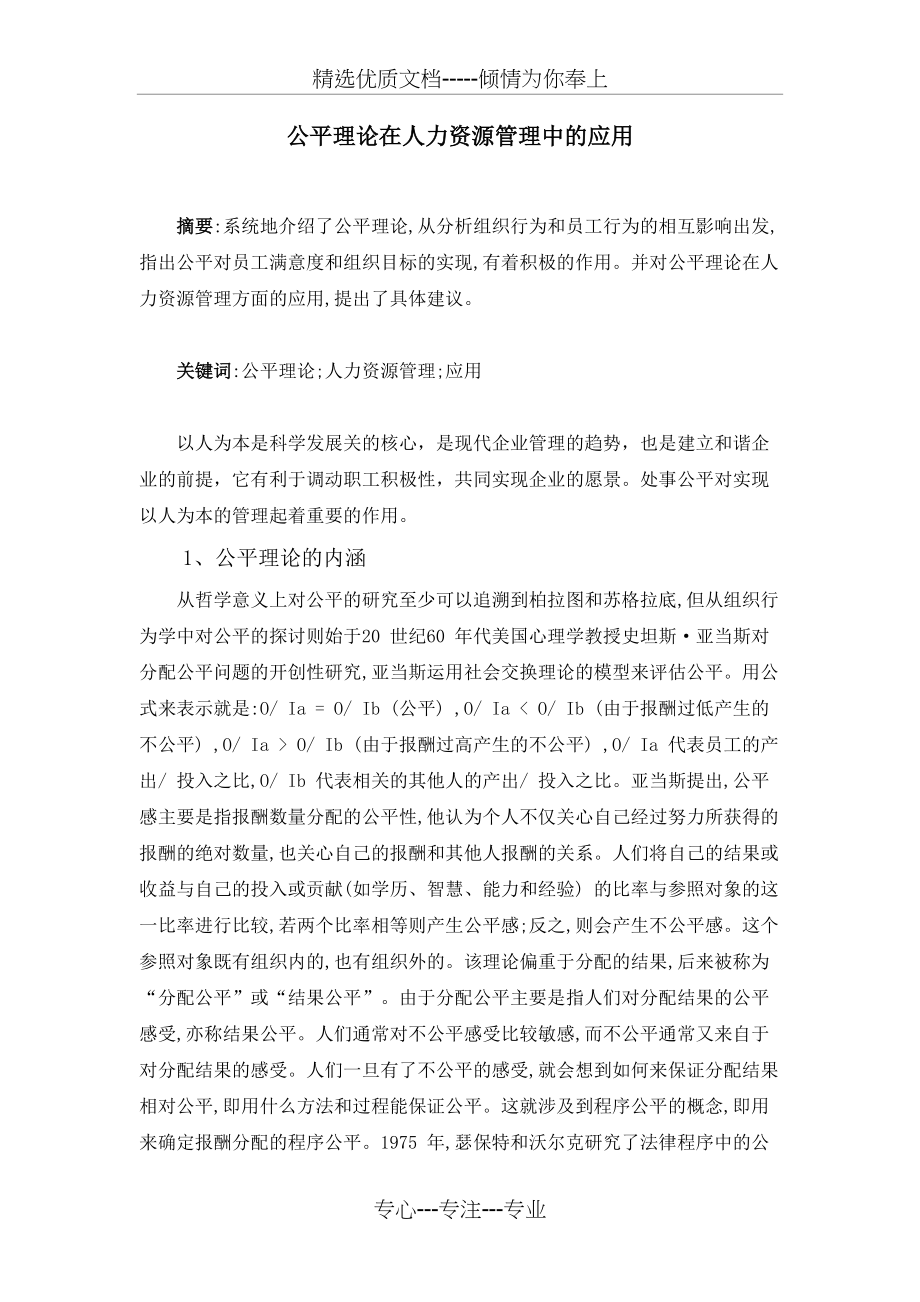 公平理论在人力资源管理中的应用(共6页)_第1页