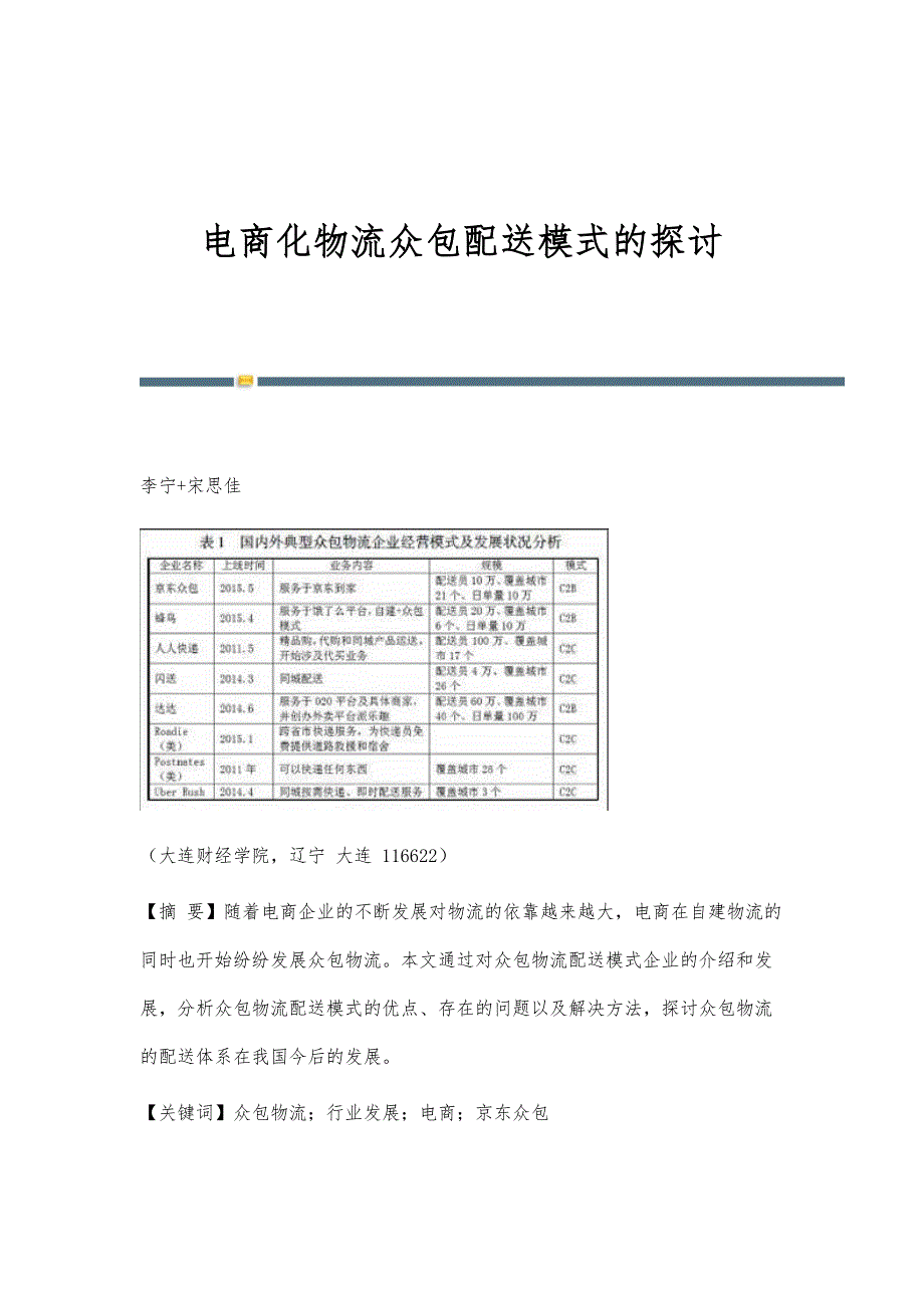 电商化物流众包配送模式的探讨_第1页