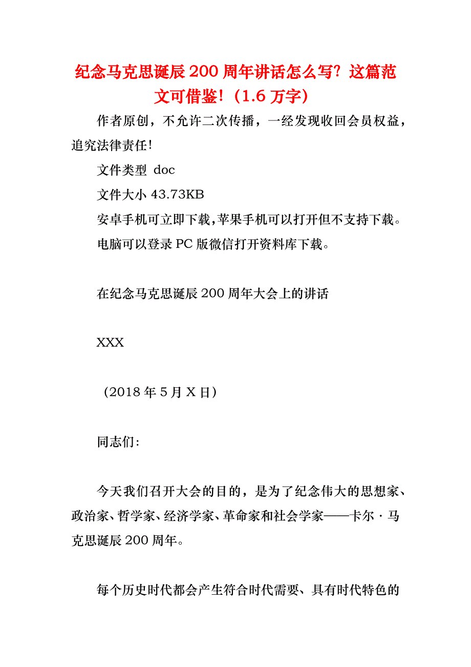《纪念马克思诞辰200周年讲话怎么写？这篇范文可借鉴！（1.6万字）》_第1页
