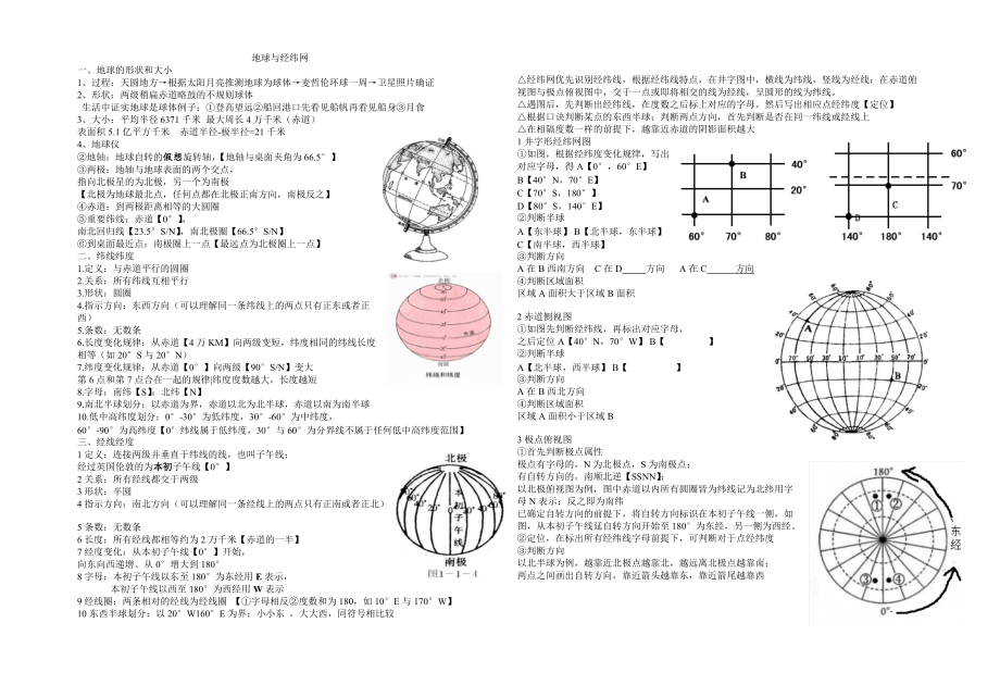 人教版地理七年级地球和经纬度知识点清单_第1页