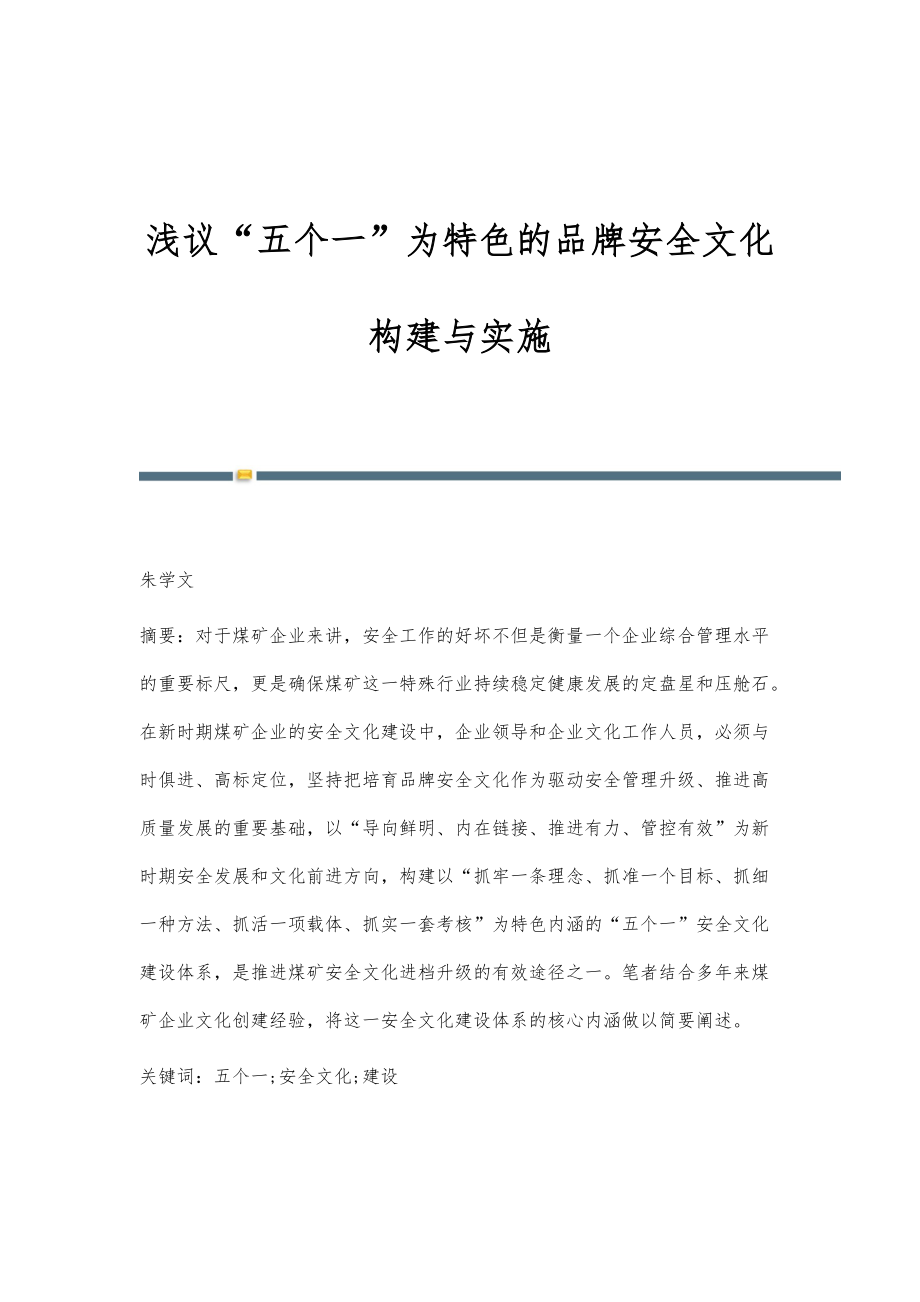 浅议五个一为特色的品牌安全文化构建与实施_第1页