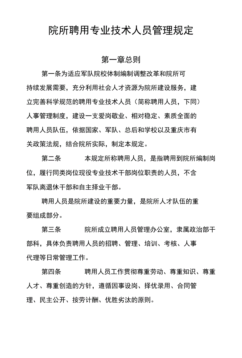 院所聘用专业技术人员管理规定(共享)_第1页