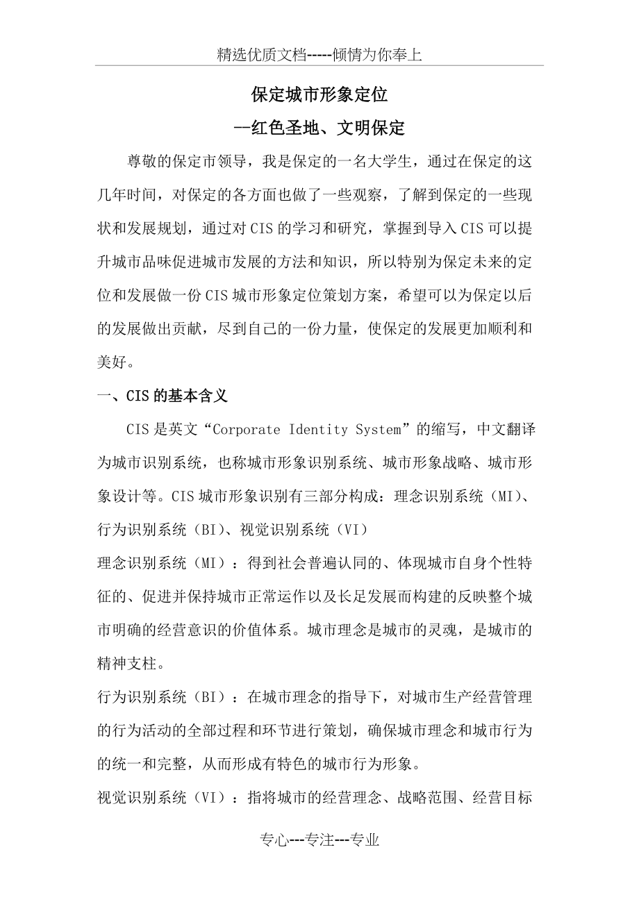 保定城市形象定位CIS策划书(共6页)_第1页
