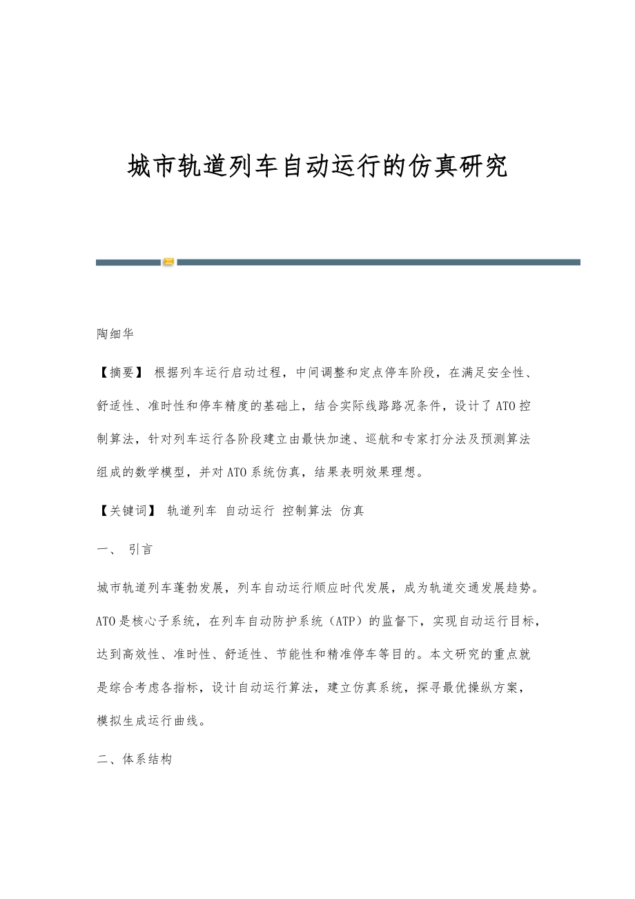 城市轨道列车自动运行的仿真研究_第1页