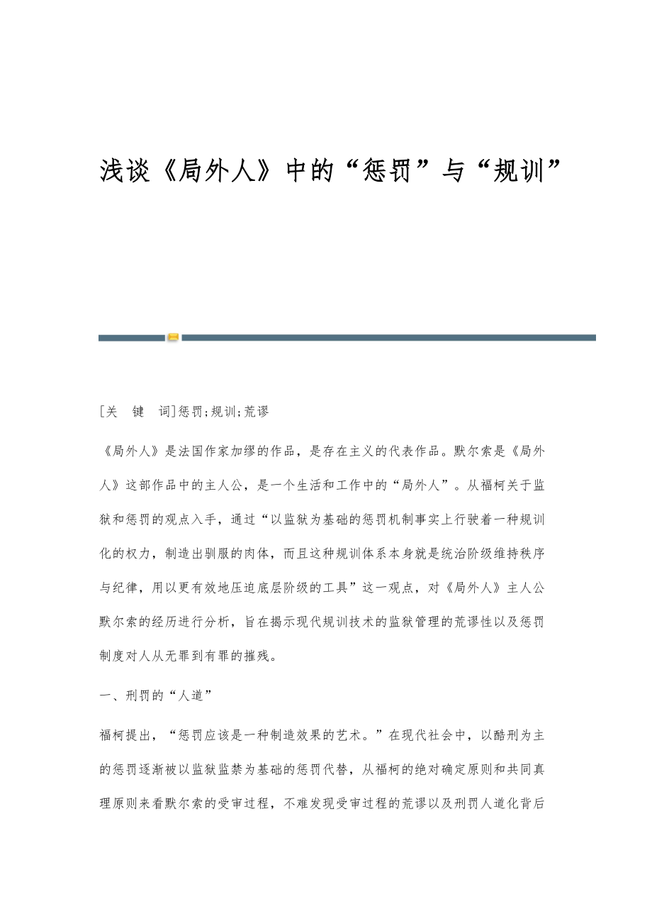 浅谈《局外人》中的惩罚与规训_第1页