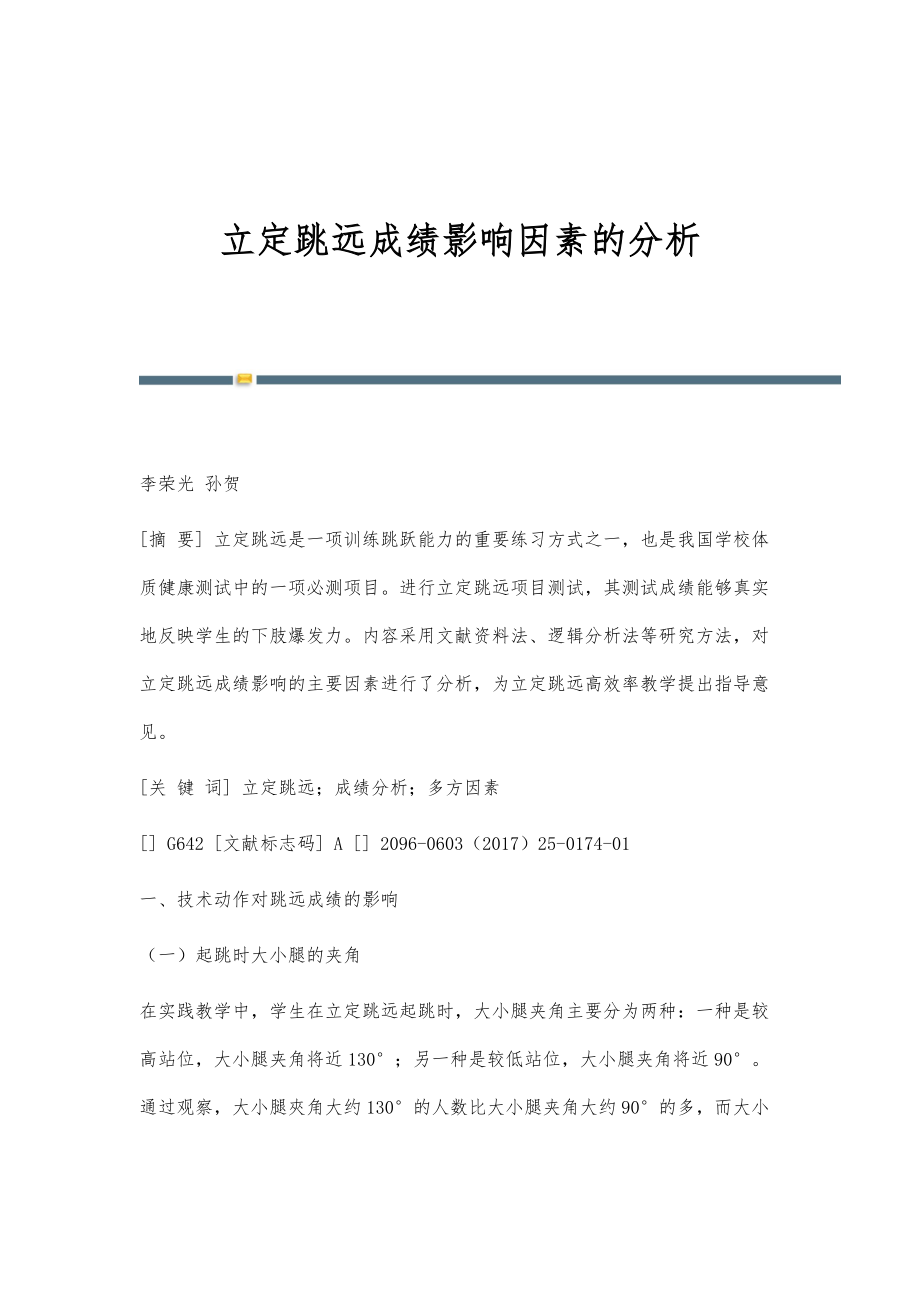 立定跳远成绩影响因素的分析_第1页