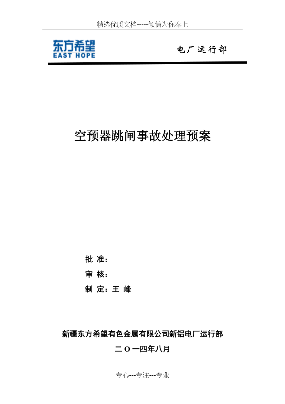 空预器跳闸事故处理预案(共7页)_第1页