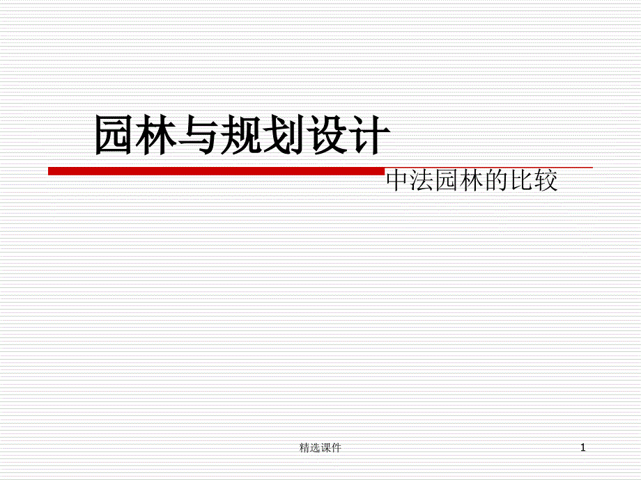 中法园林的比较(全文字概述)_第1页