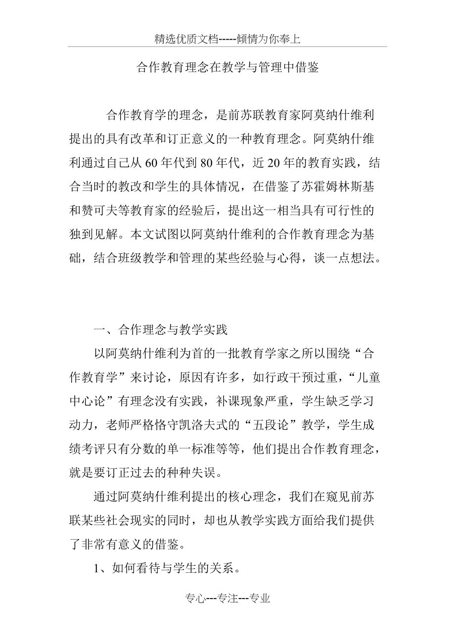 合作教育理念在教学与管理中借鉴(共7页)_第1页
