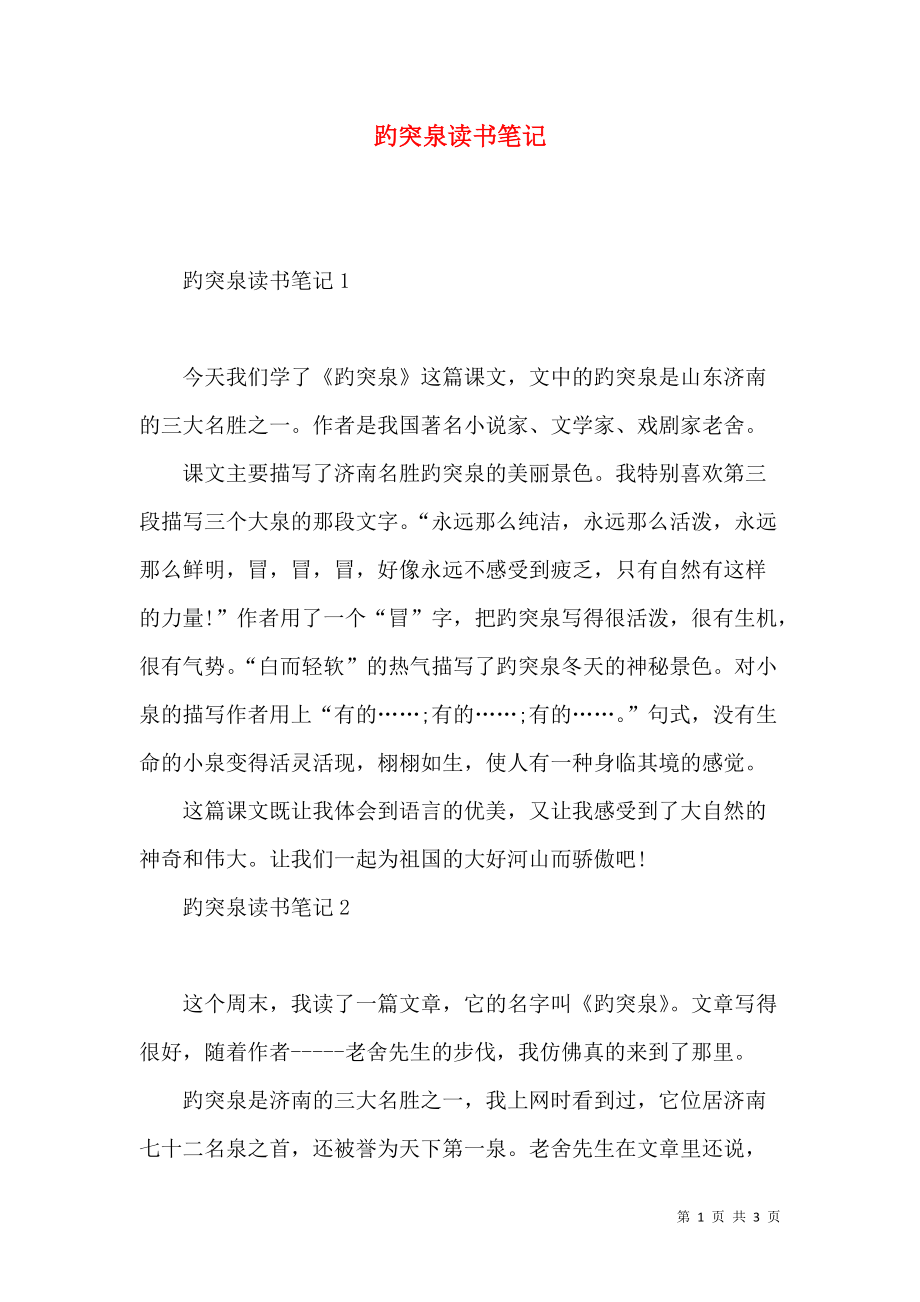 《趵突泉读书笔记》_第1页