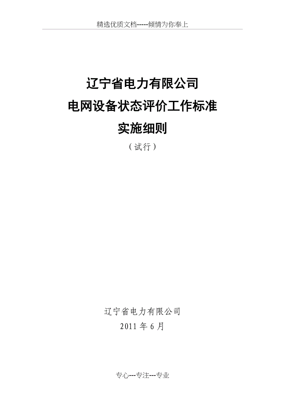 电网设备状态评价工作标准实施细则(共19页)_第1页