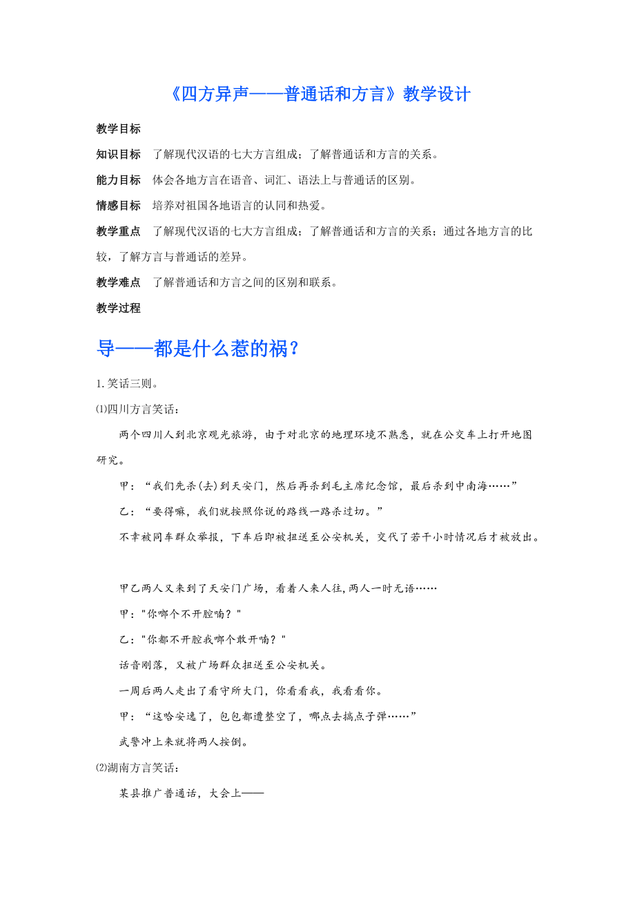 人教版高中语文选修《语言文字应用》第一课第3节《四方异声—普通话和方言》教学设计_第1页