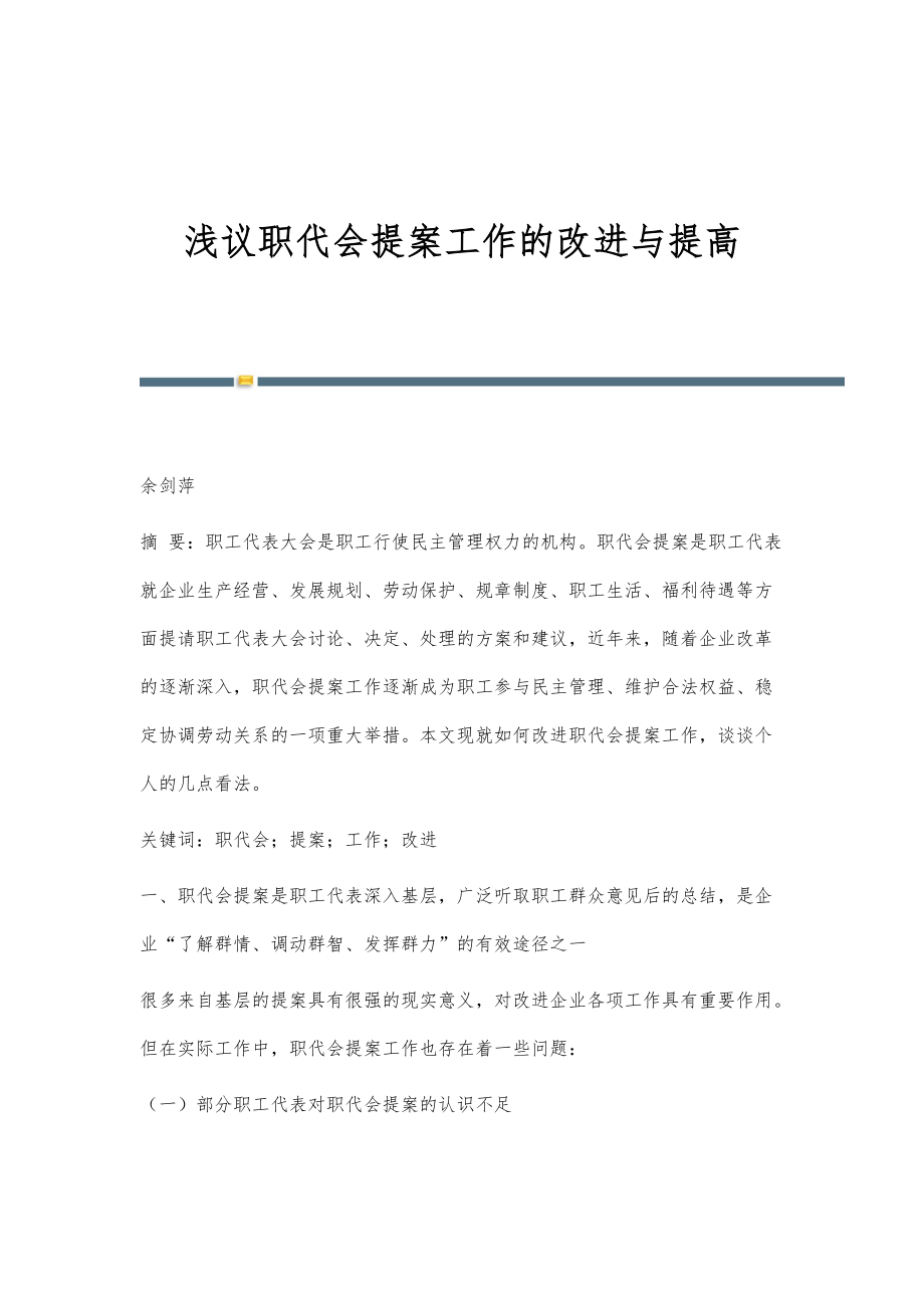 浅议职代会提案工作的改进与提高_第1页