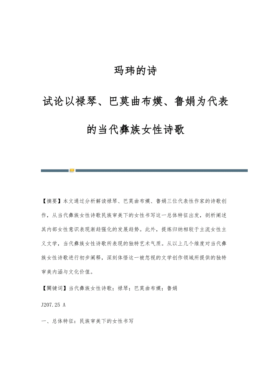 玛玮的诗--试论以禄琴、巴莫曲布嫫、鲁娟为代表的当代彝族女性诗歌_第1页