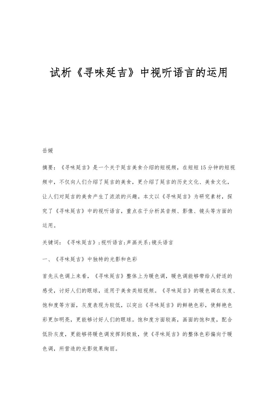 试析《寻味延吉》中视听语言的运用_第1页