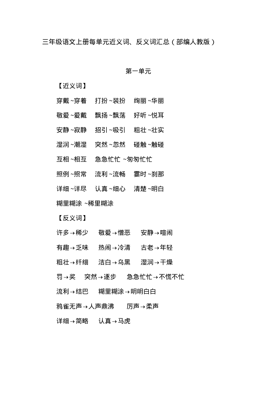三年级语文上册每单元近义词、反义词汇总(部编人教版)_第1页